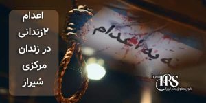 اعدام ۲زندانی در زندان مرکزی شیراز