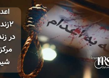 اعدام ۲زندانی در زندان مرکزی شیراز