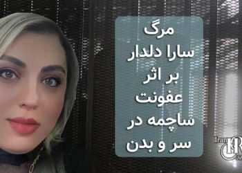 مرگ سارا دلدار از بازداشت شدگان قیام سراسری ۱۴۰۱ بر اثر عفونت ساچمه در بدن و سرش