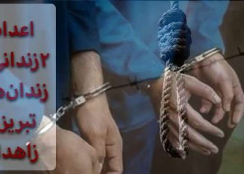 اعدام ۲زندانی در زندان‌های تبریز و زاهدان