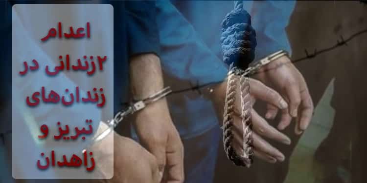 اعدام ۲زندانی در زندانهای تبریز و زاهدان