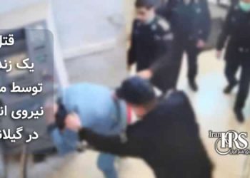 قتل یک زندانی توسط ماموران نیروی انتظامی در گیلانغرب