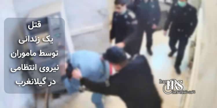 قتل یک زندانی توسط ماموران نیروی انتظامی در گیلانغرب