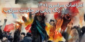 اعتراضات سراسری ۱۴۰۱، زنگ پایانی بر حکومت سرکوب