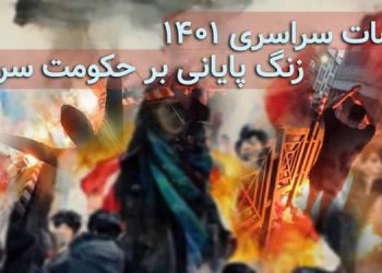 اعتراضات سراسری ۱۴۰۱، زنگ پایانی بر حکومت سرکوب