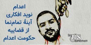 اعدام نوید افکاری، آینه تمام نمای قضاییه حکومت اعدام