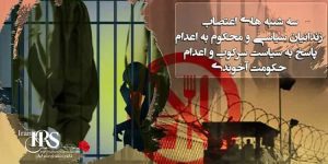 سی و پنجمین هفته اعتصاب غذا کارزار سه‌شنبه‌های نه به اعدام در ۲۱ زندان مختلف کشور