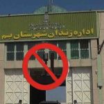 پیوستن شماری از زندانیان زندان بم به کارزار سه شنبه های نه به اعدام