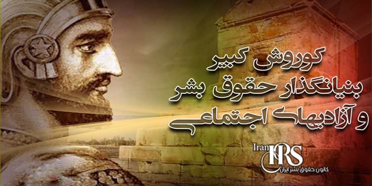 روز جهانی کوروش کبیر حاکم دادگستر و الهام بخش حقوق بشر برای جهانیان