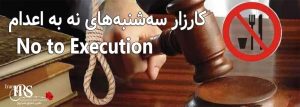 کارزار سه شنبه های نه به اعدام