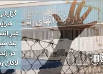 گزارشی از شرایط غیر انسانی بند میثاق در زندان لاکان رشت