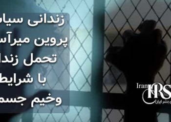 زندانی سیاسی پروین میرآسان، تحمل زندان با شرایط وخیم جسمی
