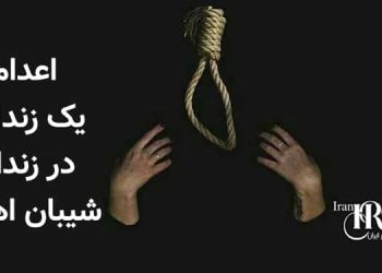 اعدام یک زندانی در زندان شیبان اهواز