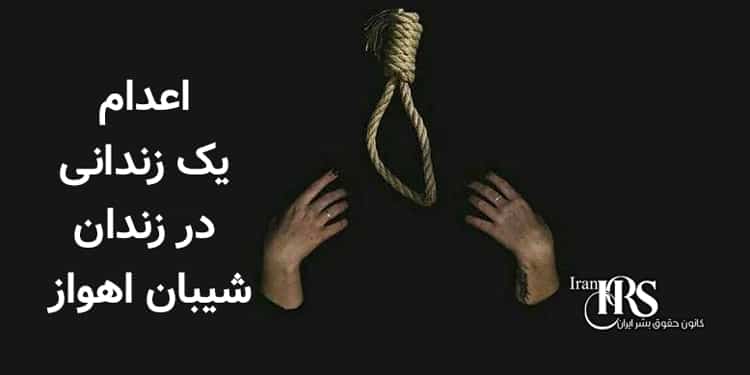 اعدام یک زندانی در زندان شیبان اهواز