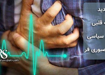زندانی سیاسی فرامرز صبوری فر تهدید سکته قلبی به دلیل عدم رسیدگی پزشکی