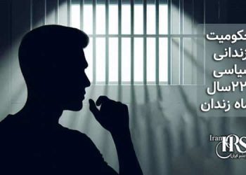 محکومیت ۲زندانی سیاسی مجموعا به ۲۲سال و ۶ماه زندان