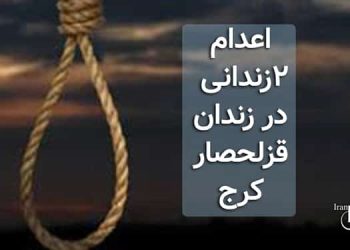 اعدام ۲زندانی در زندان قزلحصار کرج