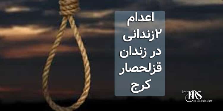 اعدام ۲زندانی در زندان قزلحصار کرج