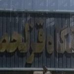 زندان قزلحصار کرج، وضعیت وخیم بهداشتی در نبود پزشک