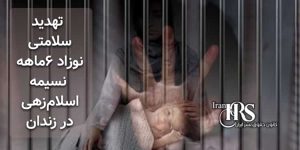 زندانی سیاسی اهل سنت نسیمه اسلام‌زهی تهدید سلامتی نوزاد ۶ماهه وی در زندان
