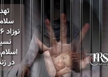 زندانی سیاسی اهل سنت نسیمه اسلام‌زهی تهدید سلامتی نوزاد ۶ماهه وی در زندان