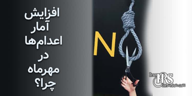 افزایش آمار اعدامها در مهرماه چرا؟