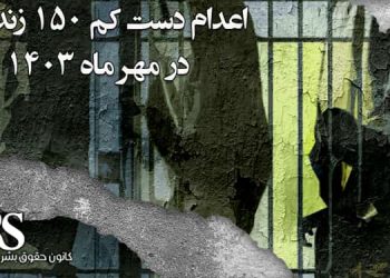 افزایش چشمگیرموج اعدام‌ها در مهرماه ۱۴۰۳، نگاهی به آمار اعدام دستکم ۱۵۰ نفر در مهرماه