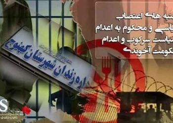 پیوستن زندان کهنوج به کارزار سه‌شنبه‌ های نه به اعدام
