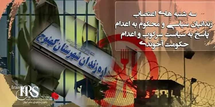 پیوستن زندان کهنوج به کارزار سه‌شنبه‌ های نه به اعدام