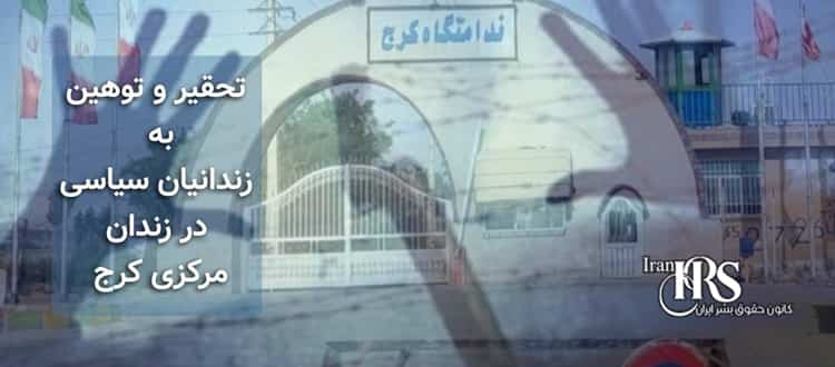 تحقیر و توهین به زندانیان سیاسی در زندان مرکزی کرج توسط افسر نگهبان زندان