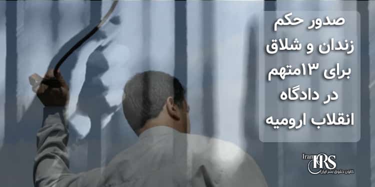صدور حکم زندان و شلاق برای ۱۳متهم در دادگاه انقلاب ارومیه