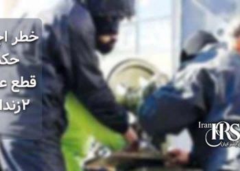 خطر اجرای حکم قطع عضو ۲زندانی با انتقال به سلول انفرادی
