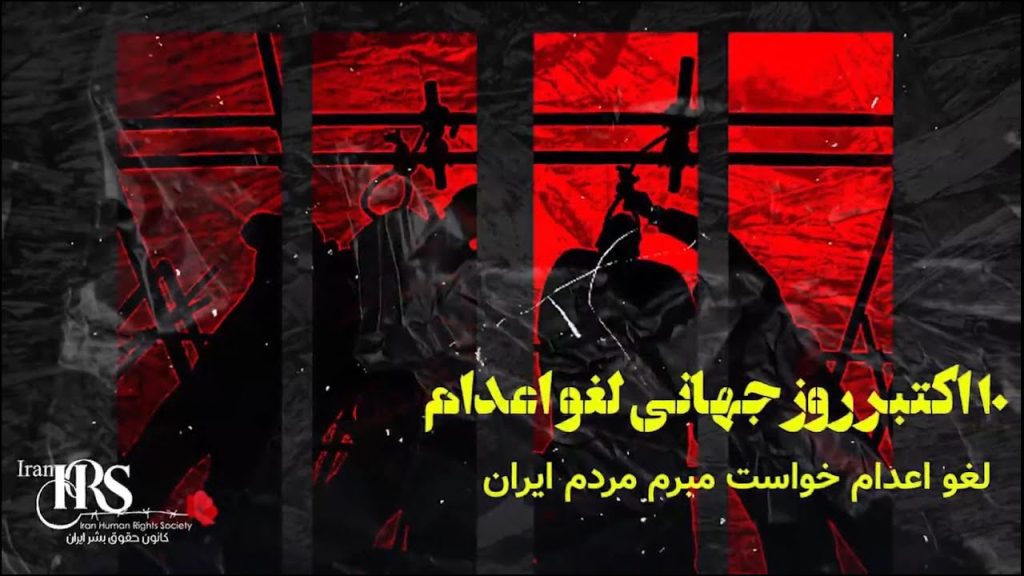 روز جهانی منع اعدام – بیانیه جمعی از زندانیان از زندان‌های مختلف