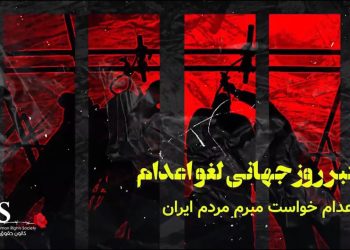 روز جهانی منع اعدام – بیانیه جمعی از زندانیان از زندان‌های مختلف