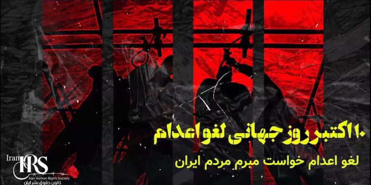 روز جهانی منع اعدام – بیانیه جمعی از زندانیان از زندان‌های مختلف