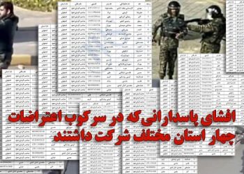 افشای اسامی و مشخصات ۵۰ پاسدار سرکوبگر در ۴ استان مختلف کشور