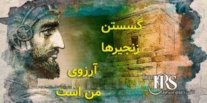روز جهانی کوروش کبیر حاکم دادگستر و الهام بخش حقوق بشر برای جهانیان