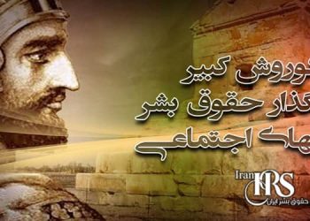 روز جهانی کوروش کبیر حاکم دادگستر و الهام بخش حقوق بشر برای جهانیان