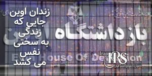 روش‌های مختلف شکنجه در زندان اوین
