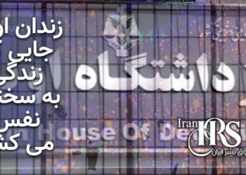روش‌های مختلف شکنجه در زندان اوین