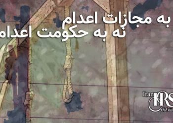 نه به مجازات اعدام نه به حکومت اعدامی