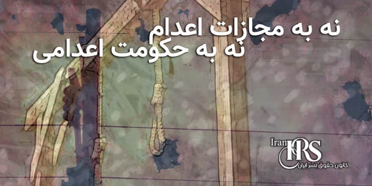 نه به مجازات اعدام نه به حکومت اعدامی