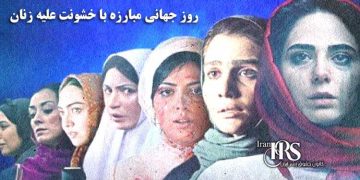روز جهانی مبارزه با خشونت علیه زنان