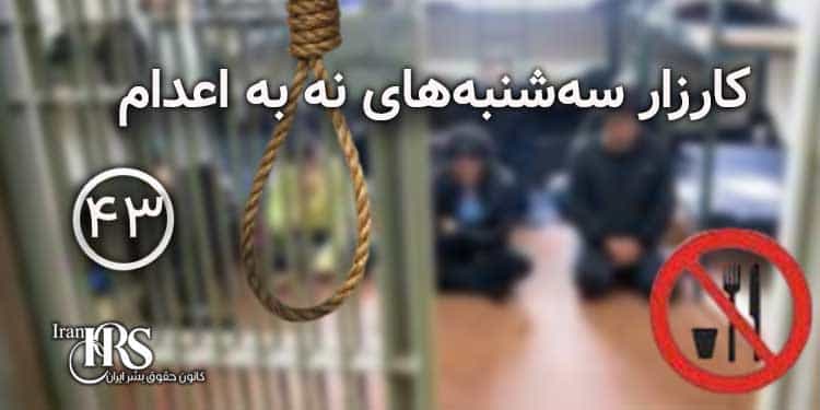 چهل و سومین هفته کارزار «سهشنبههای نه به اعدام» در ۲۵ زندان