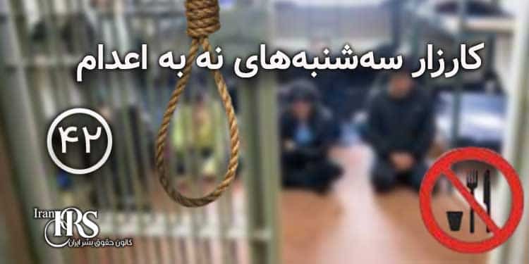 چهل و دومین کارزار «سه‌شنبه‌های نه به اعدام» در ۲۵ زندان کشور