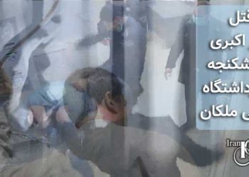 قتل غفار اکبری زیر شکنجه در بازداشتگاه آگاهی ملکان