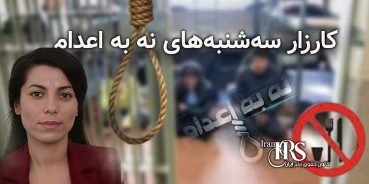زندانی سیاسی وریشه مرادی، تحصن و شعار زنان زندانی سیاسی اوین همزمان با کارزار سه‌شنبه‌های نه به اعدام