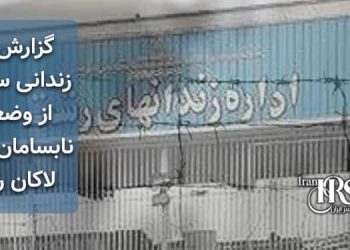 زندان لاکان رشت، گزارش یک زندانی سیاسی از وضعیت نابسامان زندان