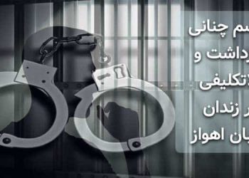 قاسم چنانی ۳ماه بازداشت و بلاتکلیفی در زندان شیبان اهواز