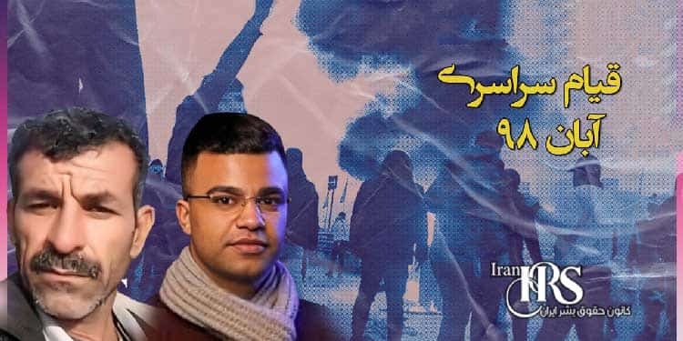 قیام آبان ۹۸،‌ دو زندانی سیاسی محکوم به اعدام، عباس دریس و محمدجواد ثانی